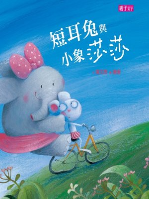 cover image of 短耳兔與小象莎莎
